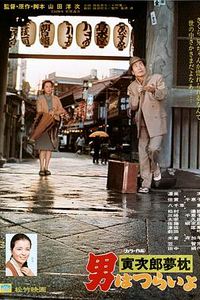 寅次郎的故事10：寅次郎美梦成真
