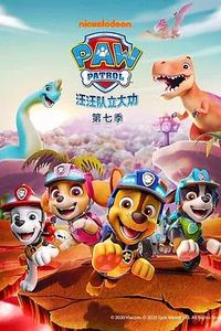 汪汪队立大功第七季