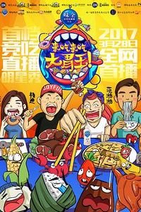来吃来吃大胃王
