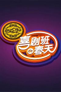 喜剧班的春天第一季