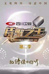 诗歌之王第二季