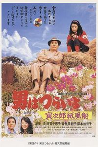 寅次郎的故事28：寅次郎纸帆船