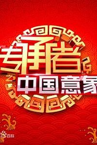 传承者之中国意象