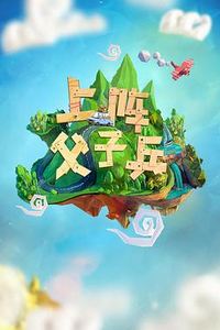 上阵父子兵