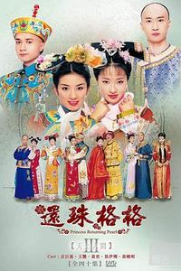 还珠格格第三部