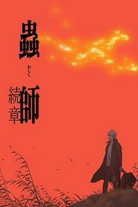 虫师续章