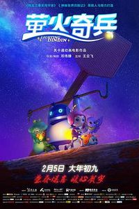 萤火奇兵