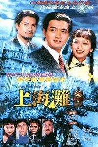 上海滩国语