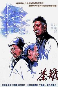 茶馆1982
