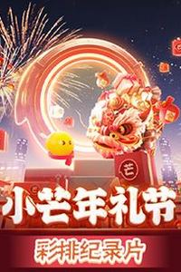 2023小芒年礼节彩排纪录片