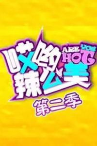 哎哟！辣么美第二季