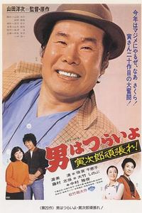 寅次郎的故事20：加油啊！寅次郎