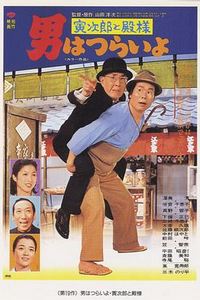 寅次郎的故事19：寅次郎与贵族