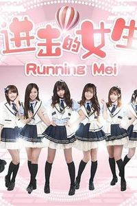 进击的女生