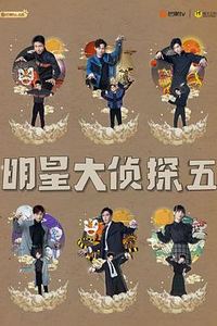 名侦探俱乐部第五季