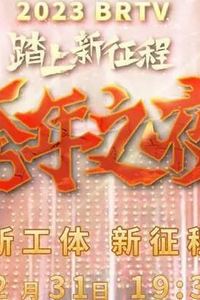 2023北京卫视跨年晚会