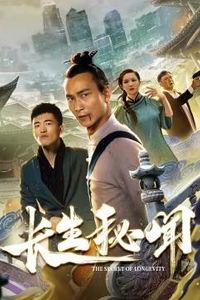 长生秘闻