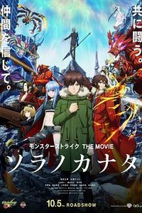 怪物弹珠 THE MOVIE 空之彼方