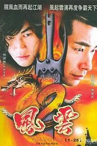 风云2(2005)