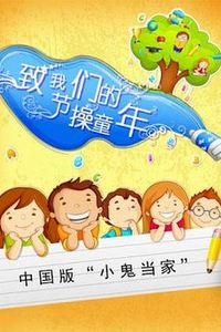 致我们的节操童年