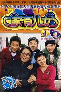 家有儿女4