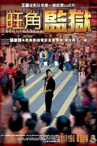 旺角监狱