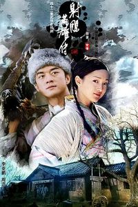 射雕英雄传2003
