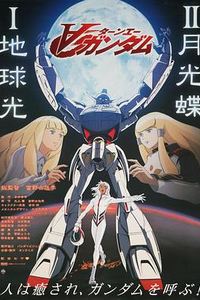 ∀高达剧场版Ⅱ：月光蝶