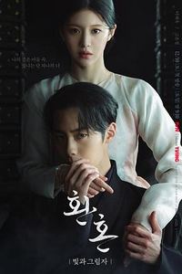 还魂2：光与影
