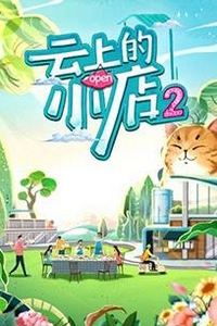 云上的小店第二季