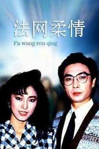 法网柔情国语