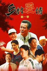 乡村爱情