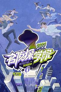 名侦探学院第六季