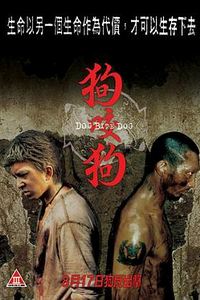 狗咬狗2006