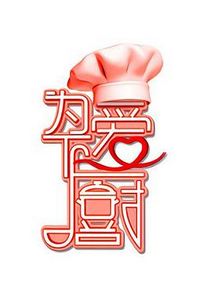 为爱下厨第一季