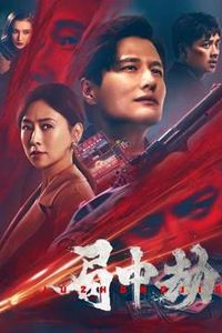 局中劫