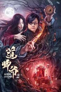 道师爷2