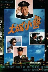 大城小警国语