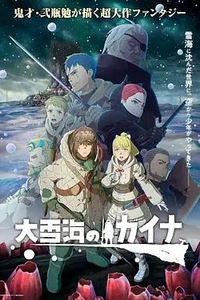 大雪海的凯纳