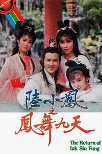陆小凤之凤舞九天1986粤语