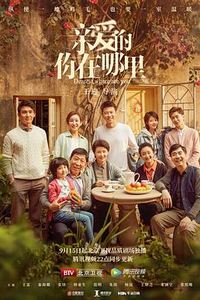 亲爱的，你在哪里
