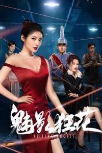 魅影狂花