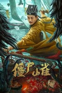 僵尸山雀