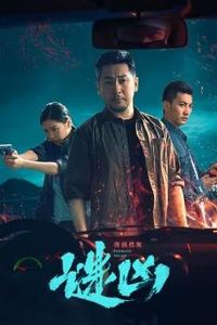 刑侦档案·谜凶