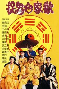 捉鬼合家欢
