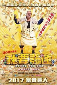 我要发达