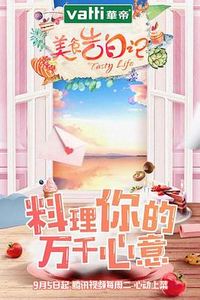 美食告白记 第一季