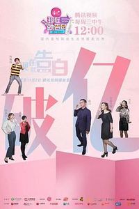 现在就告白 第三季