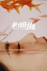 最佳时机