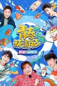 青春环游记冬日篇